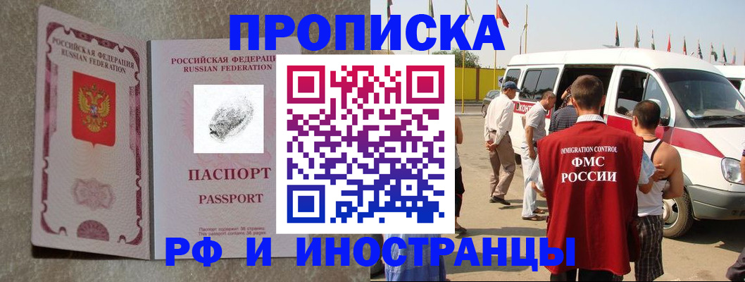 прописка в России